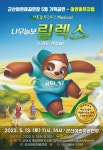 군산어린이공연장, 13일 뮤지컬 ‘나무늘보 릴렉스’