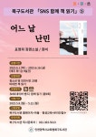 인천광역시교육청북구도서관, SNS 함께 책읽기 5기 운영 인천광역시교육청북구도서관,  SNS 함께 책읽기 5기 운영