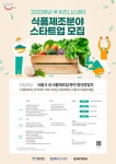 “서울과 함께 성장할 식품 분야 청년 스타트업 모여라!” 서울시, 2023년 청년쿡비즈니스센터 참여기업 모집