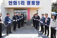 양사면 인화1리, 경로당 준공식 개최