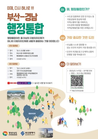 부산-경남 행정통합 제2차 토론회 이어간다