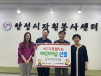 ㈜케이씨그룹, 안성시자원봉사센터에 어린이날 기념 천만 원 상당 장난감 후원