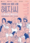 부평구립 갈산도서관, 길 위의 인문학 <부평에 사는 엄마 사람 혜자씨> 참여자 모집 부평구립 갈산도서관, 길 위의 인문학  <부평에 사는 엄마 사람... 