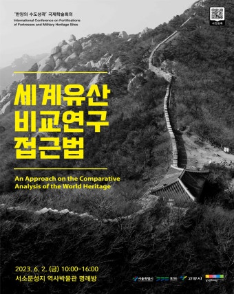 서울시, ‘세계유산 비교연구 접근법’ 국제회의 개최… 한양의 수도성곽 세계유산 등재 추진 기초 마련