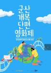 군산시민예술촌 2023 군산개복단편영화제 개최