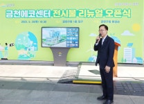 금천구, 금천에코센터 전시물 새 단장 마치고 재개관