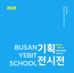 부산예빛학교, 학생 작품 전시전 개최