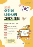 서초구 방배1동, ‘어린이 나라사랑 그리기대회’ 개최