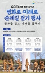 경북교육청, 6.25전쟁 정전 70주년, 평화로·미래로 순례길 걷기 행사 개최