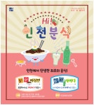 개항 이후 근대 도시 인천에서 태어난 음식 이야기