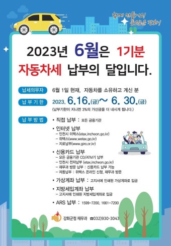 강화군, 1기분 자동차세 29억 8천만 원 부과