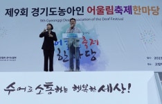 경기도의회 최종현 의원, ‘제9회 경기도농아인어울림축제한마당’ 소통 강조