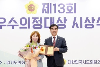 경기도의회 전자영 道의원, 대한민국의정대상 수상