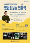 함께하는 ′영화로 보는 인문학′ 인천광역시교육청서구도서관... 주성철 평론가와 함께하는 ′영화로 보는 인문학′