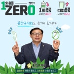 오천진 용산구의회 의장, ‘1회용품 제로 챌린지’ 동참