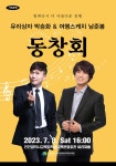 인천광역시교육청학생교육문화회관, 유리상자 박승화&여행스케치 남준봉 “동창회” 공연 인천광역시교육청학생교육문화회관,  유리상자 박승화... 