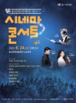 울산시립청소년교향악단 기획연주회 ‘영화(시네마) 콘서트’ 마련