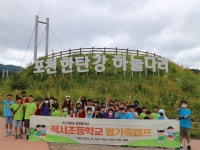 파주 적서초등학교, 별가족 동아리 캠프 실시