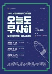 부평구 문화재단, 부평아트센터 소극장 콘서트 ‘오늘도 무사히’ 선보인다