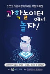 부산어린이창의교육관, 과학 특별기획전 개최