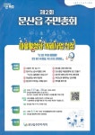 파주시 문산읍 주민자치회, 8월 3일 제2회 주민총회 개최