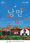 서초 금요음악회 7월 공연 「낭만」... 오는 21일 열어 서초 금요음악회 7월 공연 「낭만」... 오는  21일 열어