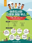 여주도서관, 「다문화 체험 부스」 운영