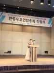 한중관계 우호협력 기대, 한중우호연합총회 창립식 가져