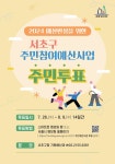 2024년도 서초구 주민참여예산사업 선정 투표 실시