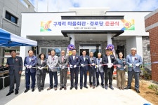 남정면, 구계리 마을회관 준공식 개최