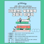 인천광역시교육청서구도서관, ′읽·걷·쓰 뚝딱뚝딱 그림책 작가되기′ 운영 인천광역시교육청서구도서관,  ′읽·걷·쓰 뚝딱뚝딱 그림책... 