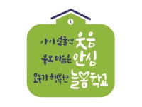 의정부교육지원청, 2023년 최초 민간위탁 모델형 늘봄학교 시범운영