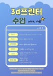 파주중앙도서관, 청소년이 초등학생에게 알려주는 3차원 프린터 프로그램 운영