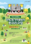 서초구 양재2동, 야외에서 즐기는 ‘한여름 밤의 돗자리극장’ 개최