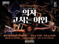 용인문화재단, 기드 모파상 원작 연극 ‘의자 고치는 여인’ 선보여