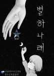 원주교육문화관, 청소년 진로체험 그림책 『별하나래』 발간