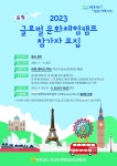 ‘글로벌 문화체험 캠프’ 참가자 80명 모집