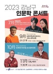 강남구, 그리스 로마 신화로 빠져드는 가을 저녁 인문학 콘서트
