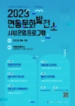 문화예술 꿈틀대는 연동문화발전소로 오세요