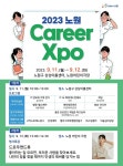 교육특구 노원, 이번엔 특성화고등학교다! <특성화고 직무역량 페스티벌> 개최