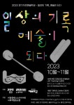 경기시민예술학교 ＂일상의 기록, 예술이 되다＂ 참여자 2차 모집