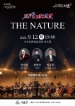 서리풀페스티벌 붐업공연! 오는 12일 서초금요음악회 특별기획공연「The Nature」열려 서리풀페스티벌 붐업공연!  오는 12일... 