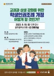 광주광역시의회 ‘교권과 상생할 수 있는 학생인권조례 정책토론회’ 개최