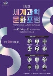 대전사이언스페스티벌 연계, 제8회 세계과학문화포럼 개최
