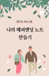 강남구, ‘나의 해피엔딩 노트’ 만드는 웰다잉 특강 개최