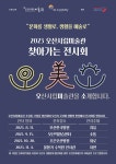2023 오산시립미술관 찾아가는 전시회 《오미소》 두 번째 전시 개최