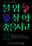 김해 9미 ‘불암장어’ 국악콘서트로 만나다