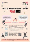 2023 경기이룸학교 성장형·창조형 661교 참여 학생 모집