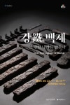 한성백제박물관, 백제의 철문화를 소개하는 전시 <강철백제 – 철, 강한나라를 만들다> 개막 한성백제박물관, 백제의 철문화를 소개하는 전시... 