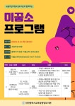 전국 확산 사업′ 공모프로그램 참여자 모집 인천광역시교육청중앙도서관,  ′미꿈소 전국 확산 사업′ 공모프로그램 참여자 모집